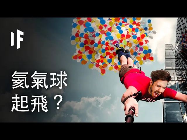如果你嘗試以氦氣球飛起來?| 大膽科學